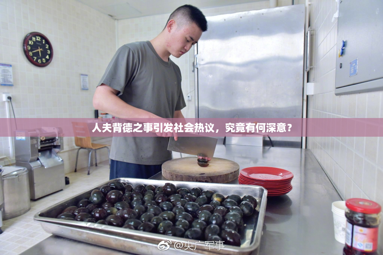 人夫背德之事引发社会热议，究竟有何深意？