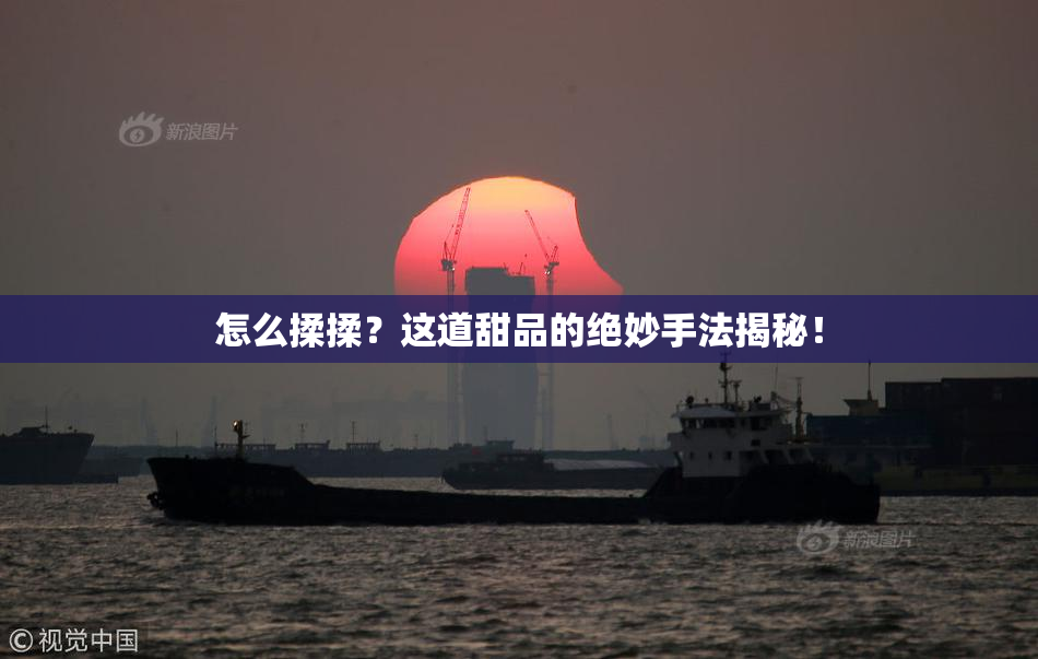 怎么揉揉？这道甜品的绝妙手法揭秘！