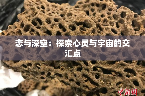 恋与深空：探索心灵与宇宙的交汇点
