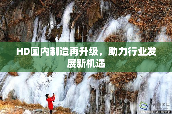HD国内制造再升级，助力行业发展新机遇