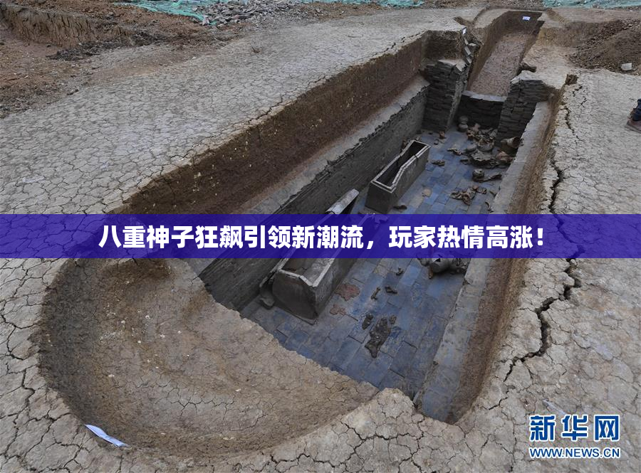 八重神子狂飙引领新潮流，玩家热情高涨！