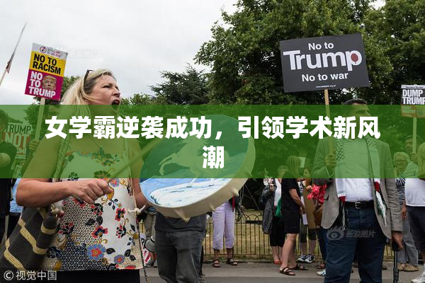女学霸逆袭成功，引领学术新风潮