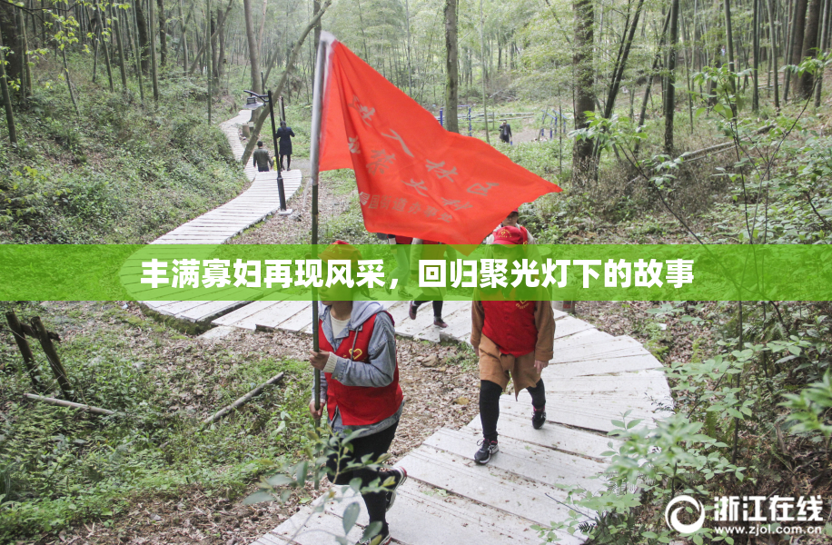 丰满寡妇再现风采，回归聚光灯下的故事