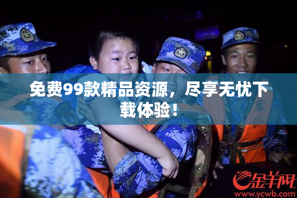 免费99款精品资源，尽享无忧下载体验！