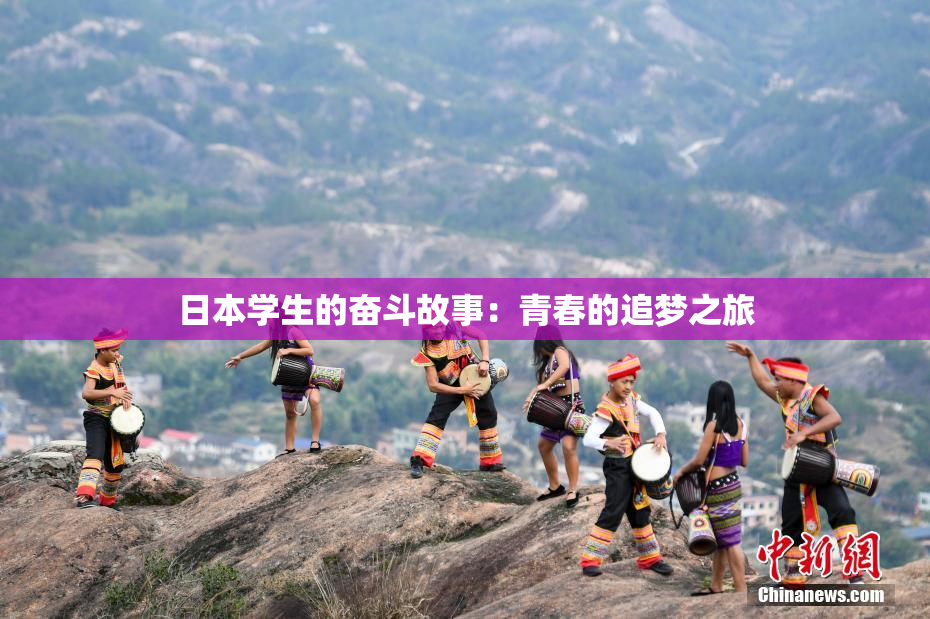 日本学生的奋斗故事：青春的追梦之旅