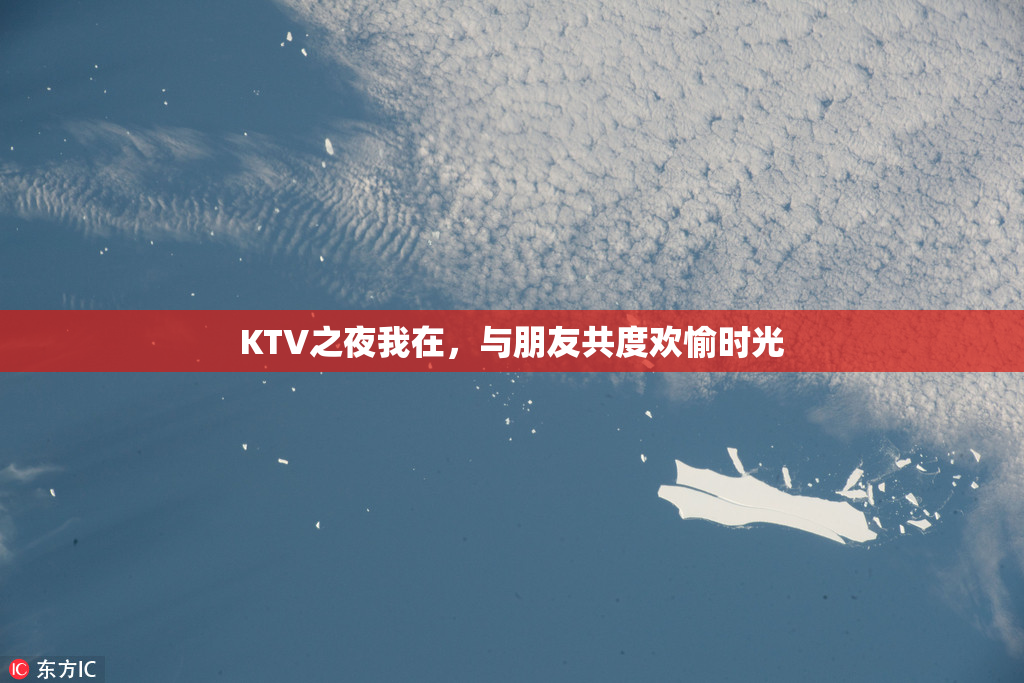 KTV之夜我在，与朋友共度欢愉时光