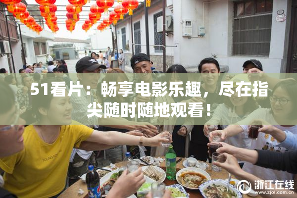 51看片：畅享电影乐趣，尽在指尖随时随地观看！