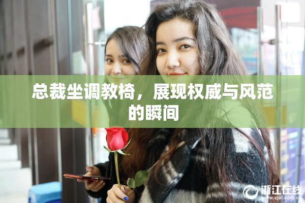 总裁坐调教椅，展现权威与风范的瞬间