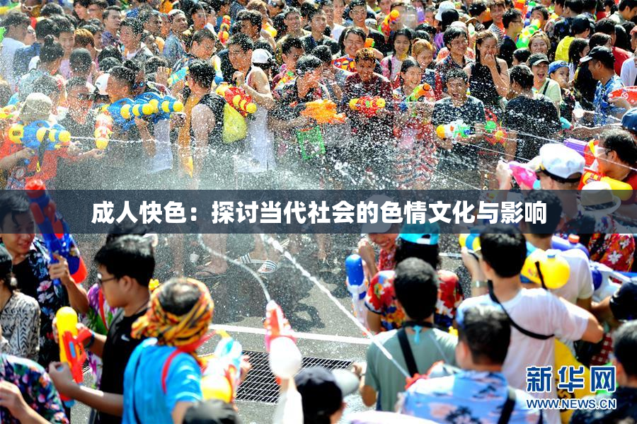 成人快色：探讨当代社会的色情文化与影响