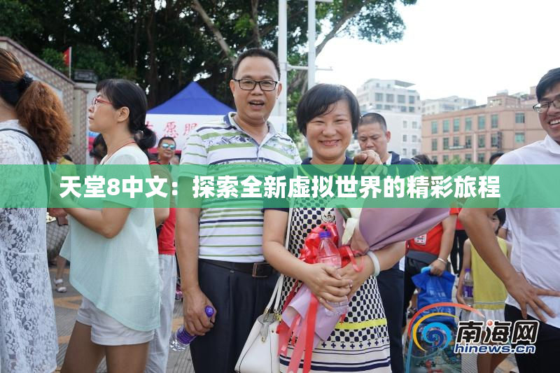 天堂8中文：探索全新虚拟世界的精彩旅程