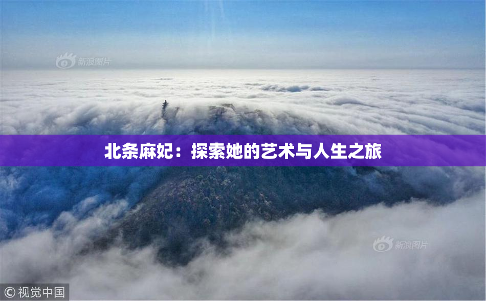 北条麻妃：探索她的艺术与人生之旅