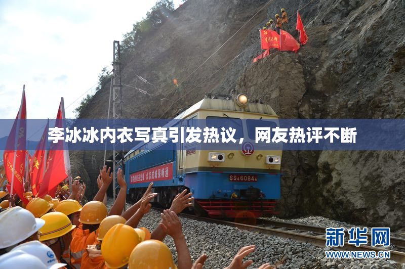 李冰冰内衣写真引发热议，网友热评不断