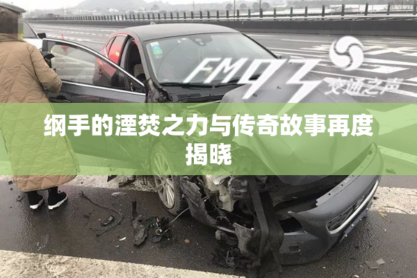 纲手的湮焚之力与传奇故事再度揭晓