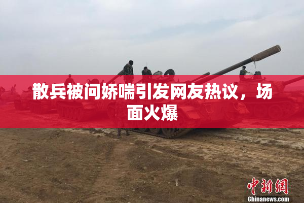 散兵被问娇喘引发网友热议，场面火爆