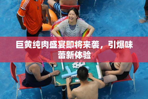 巨黄纯肉盛宴即将来袭，引爆味蕾新体验