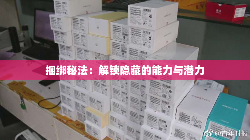 捆绑秘法：解锁隐藏的能力与潜力