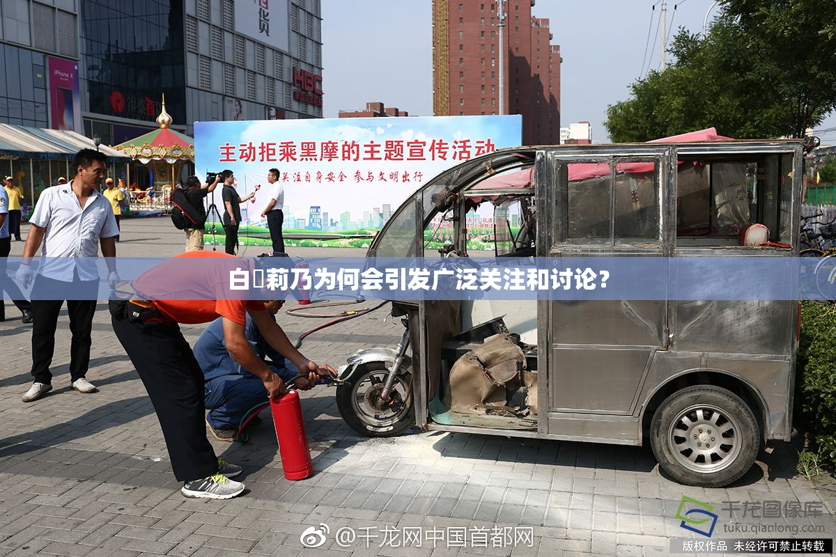 白咲莉乃为何会引发广泛关注和讨论？