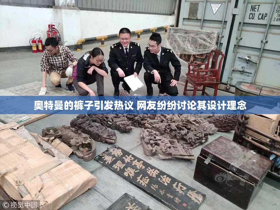 奥特曼的裤子引发热议 网友纷纷讨论其设计理念