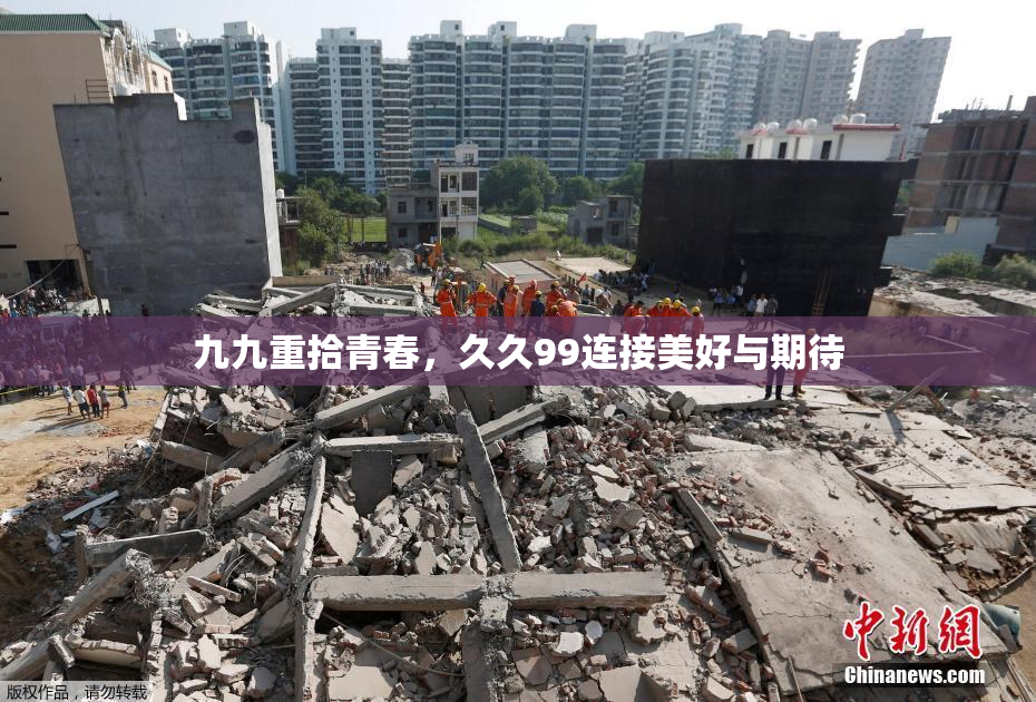 九九重拾青春，久久99连接美好与期待