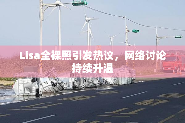 Lisa全裸照引发热议，网络讨论持续升温
