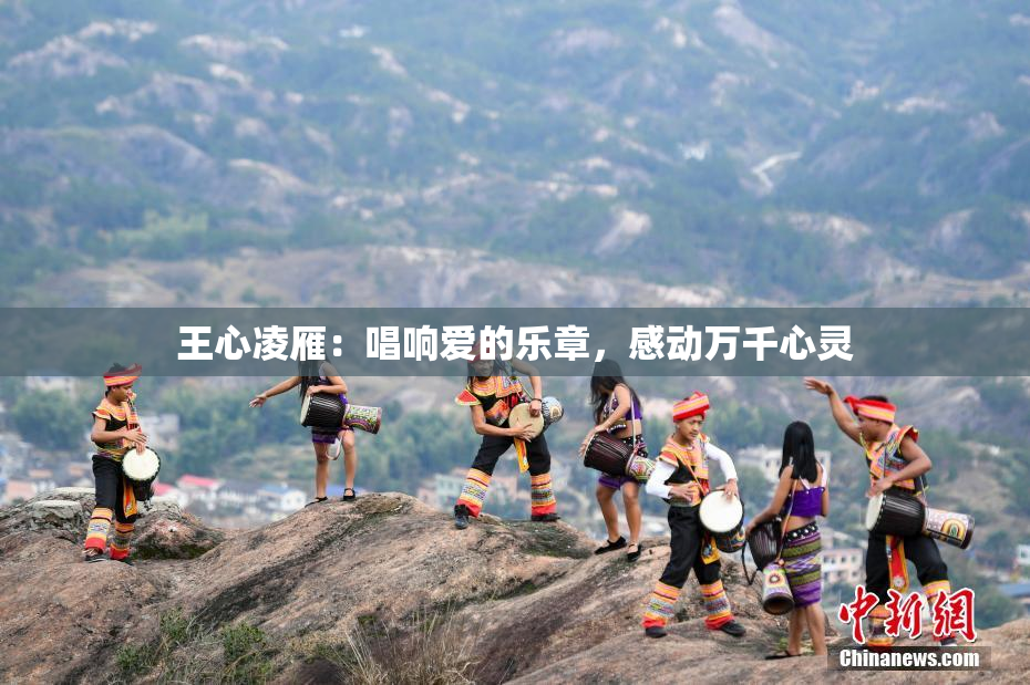 王心凌雁：唱响爱的乐章，感动万千心灵