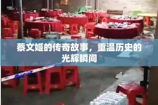蔡文姬的传奇故事，重温历史的光辉瞬间