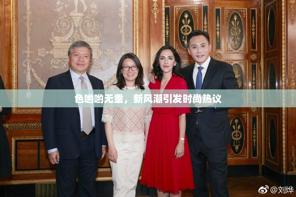 色哟哟无重，新风潮引发时尚热议