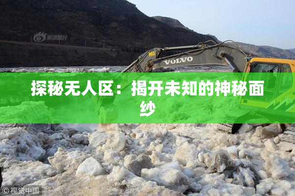 探秘无人区：揭开未知的神秘面纱