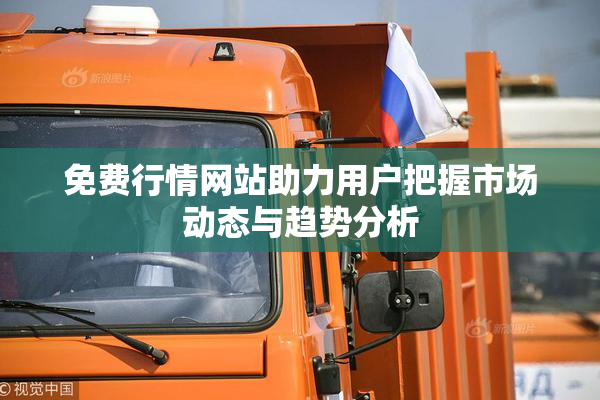免费行情网站助力用户把握市场动态与趋势分析
