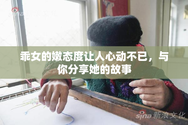 乖女的嫩态度让人心动不已，与你分享她的故事
