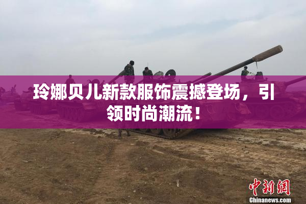 玲娜贝儿新款服饰震撼登场，引领时尚潮流！