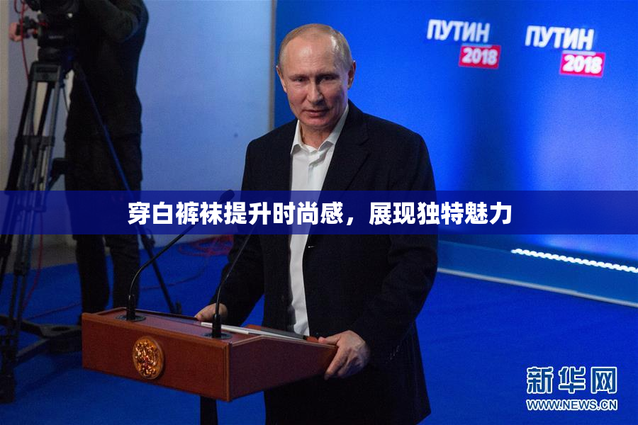 穿白裤袜提升时尚感，展现独特魅力