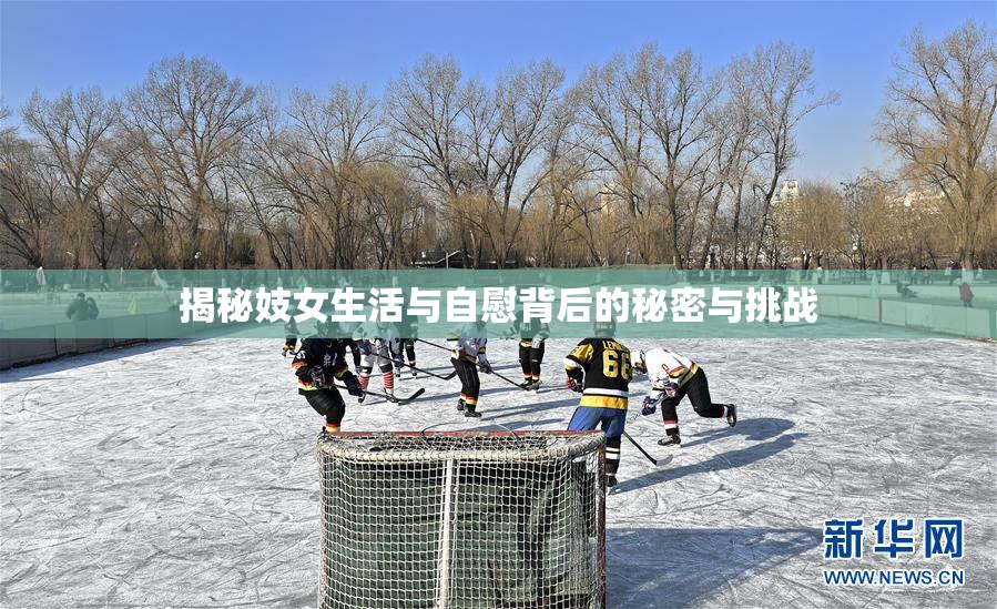 揭秘妓女生活与自慰背后的秘密与挑战