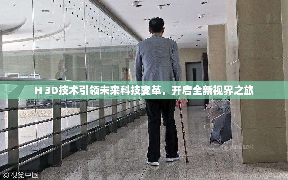 H 3D技术引领未来科技变革，开启全新视界之旅
