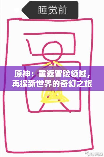 原神：重返冒险领域，再探新世界的奇幻之旅
