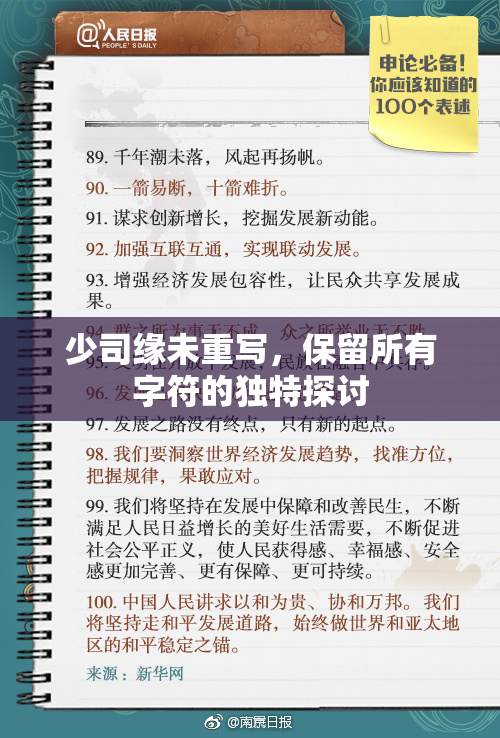 少司缘未重写，保留所有字符的独特探讨