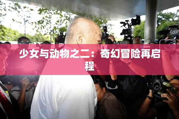 少女与动物之二：奇幻冒险再启程