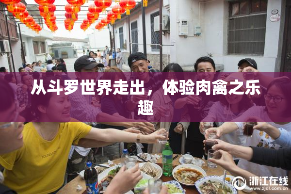 从斗罗世界走出，体验肉禽之乐趣
