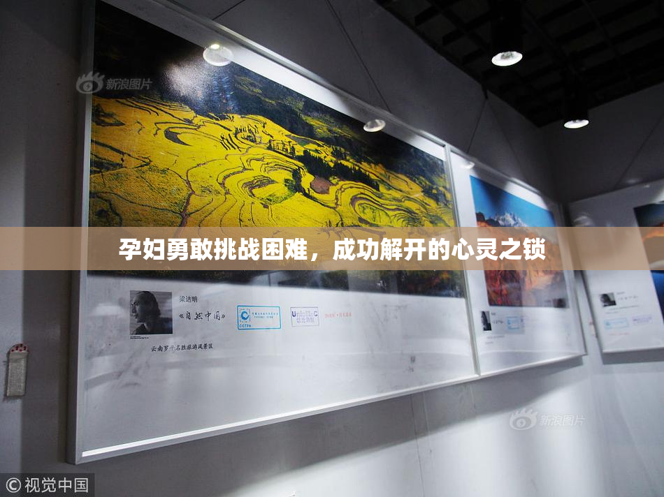 孕妇勇敢挑战困难，成功解开的心灵之锁