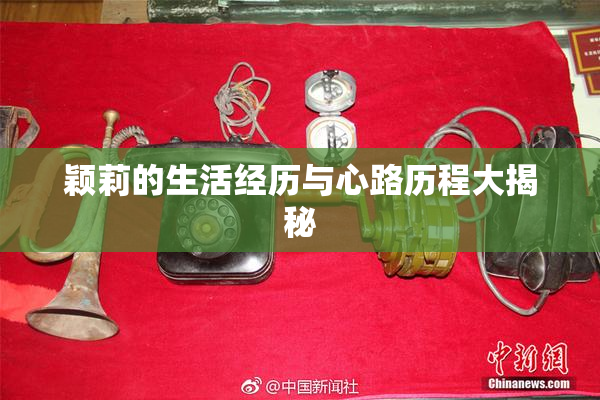 颖莉的生活经历与心路历程大揭秘