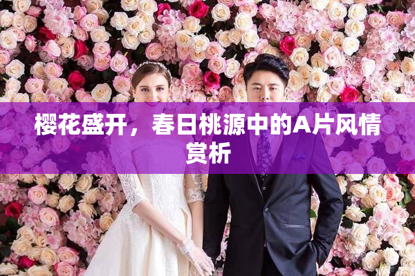 樱花盛开，春日桃源中的A片风情赏析