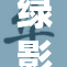 绿影侠裸体事件引发热议，网友热评不断