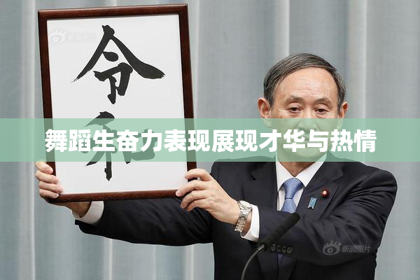 舞蹈生奋力表现展现才华与热情