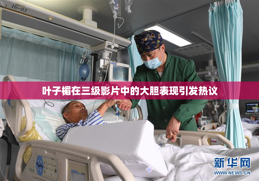 叶子楣在三级影片中的大胆表现引发热议