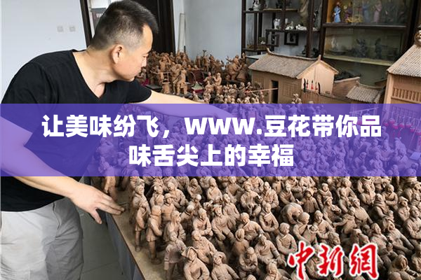 让美味纷飞，WWW.豆花带你品味舌尖上的幸福
