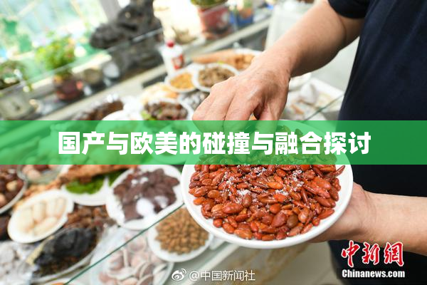 国产与欧美的碰撞与融合探讨