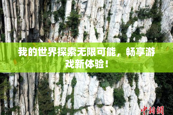 我的世界探索无限可能，畅享游戏新体验！