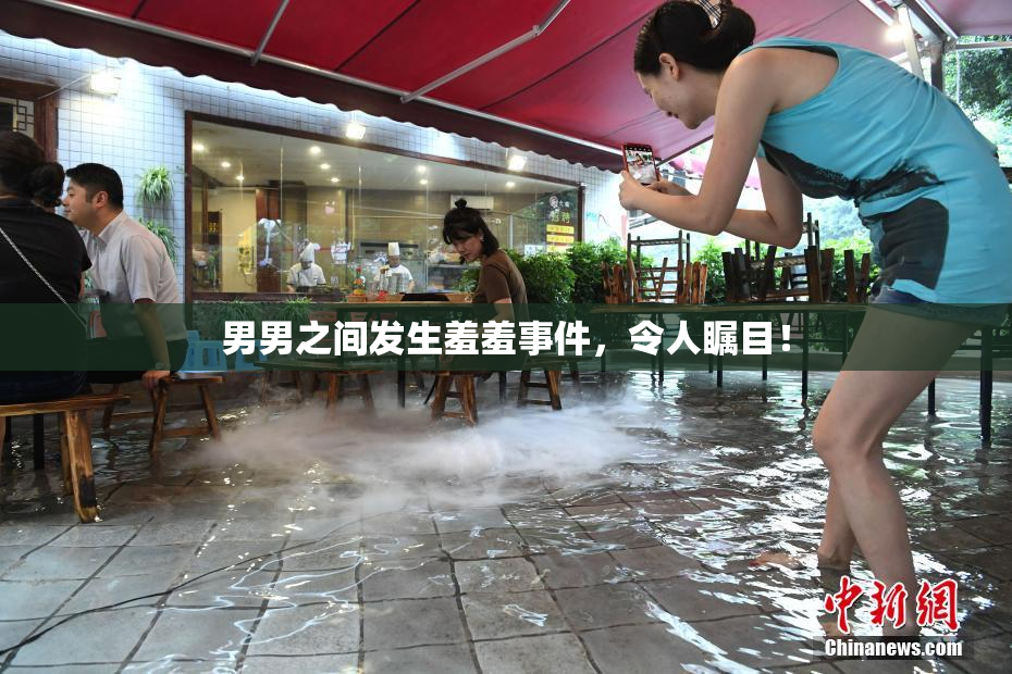 男男之间发生羞羞事件，令人瞩目！