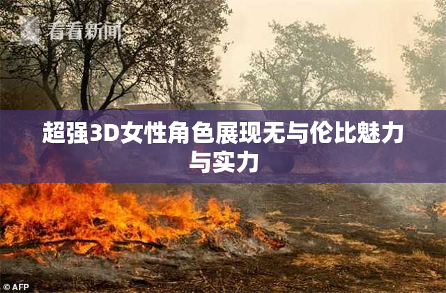超强3D女性角色展现无与伦比魅力与实力