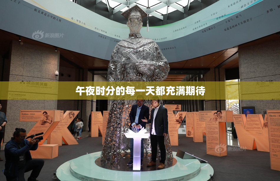 午夜时分的每一天都充满期待